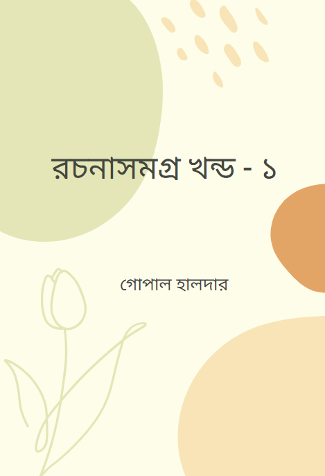 রচনাসমগ্র খন্ড - ১